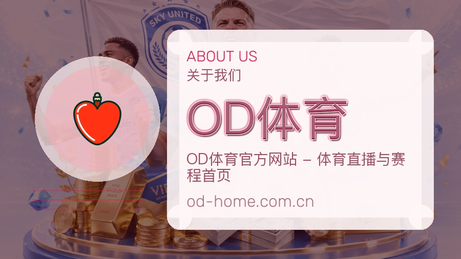 关于OD体育