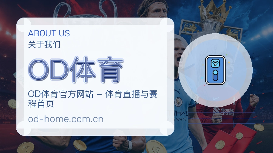 OD体育关于我们
